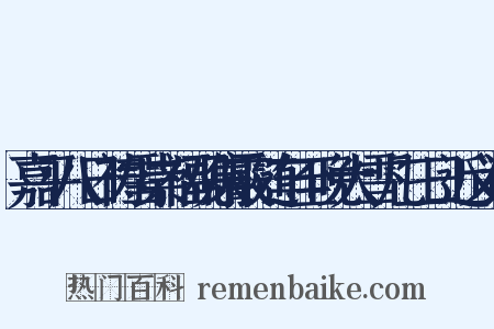 嘉平八日祷雪崇福观集霰随车至晚大雪凡三日近义词是什么意思的图片